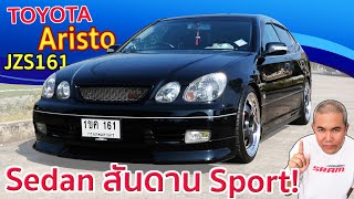 รีวิว รถมือสอง Toyota Aristo Gen2  รถ Sedan นิสัย Sport รถผู้บริหารสายซิ่ง