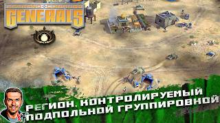 Регион, контролируемый подпольной группировкой ➤ Command &amp; Conquer: Generals ➤ №14