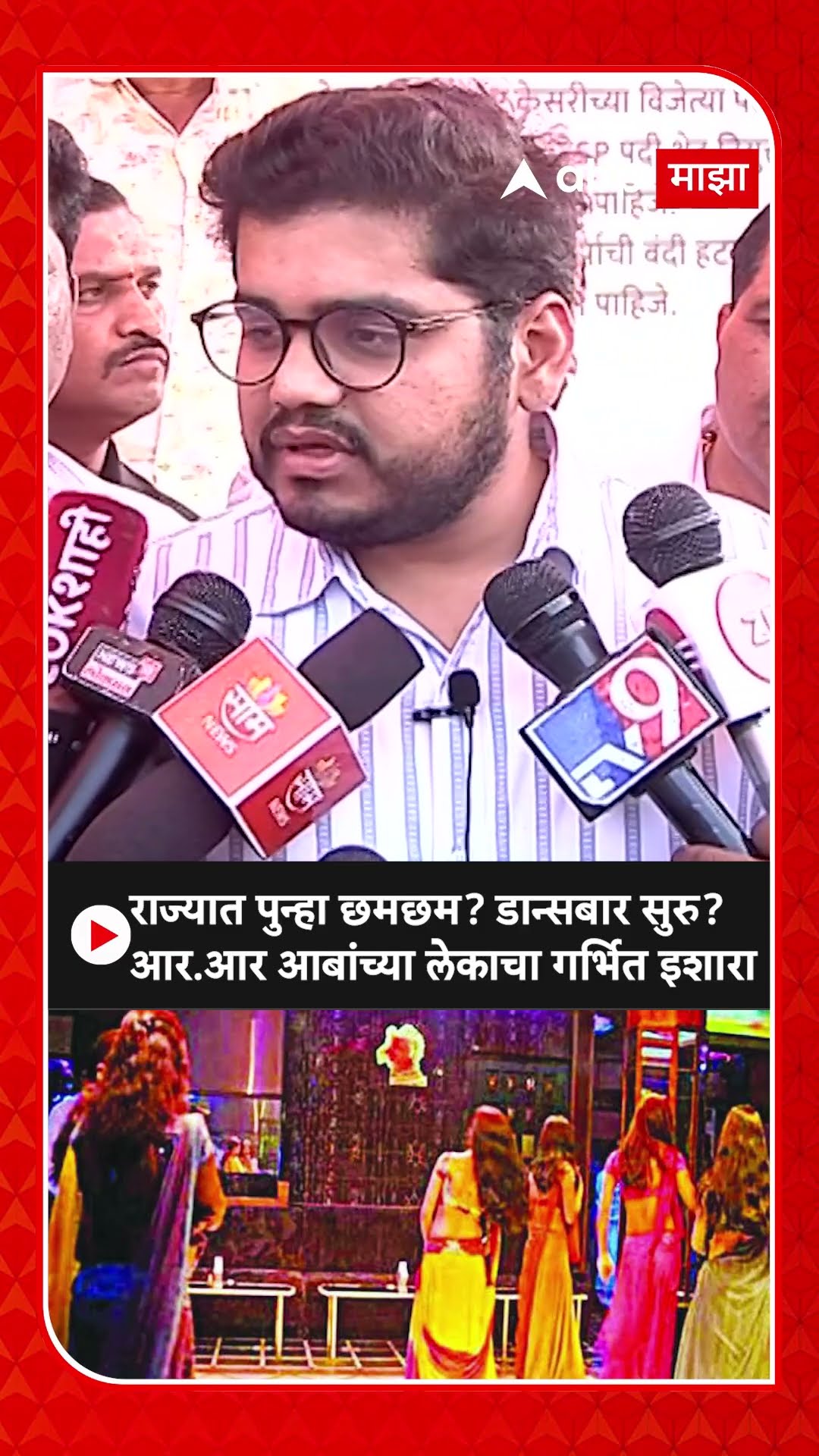 Rohit Patil on Dance Bar : राज्यात पुन्हा छमछम? डान्सबार सुरु? आर.आर आबांच्या लेकाचा गर्भित इशारा