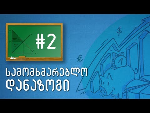 II -  სამომხმარებლო დანაზოგი