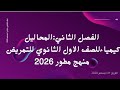 الفصل الثاني كيمياء الصف الاول الثانوي للتمريض منهج مطور 2026 المحاليل تمريض كيمياء 