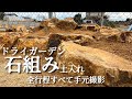【ドライガーデンの作り方】0から始める石組みと土入れの全てを360°カメラで解りやすく撮影‼︎仕上がりを見たい方は27分からどうぞ。