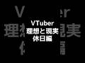 【VTuber理想と現実】休日編#shorts #新人vtuber #vtuber #あるある #チャンネル登録お願いします