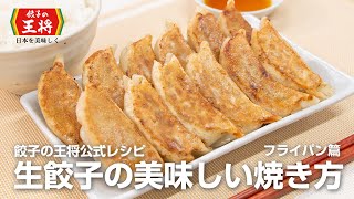 【餃子の王将公式レシピ】生餃子の美味しい焼き方：フライパン篇