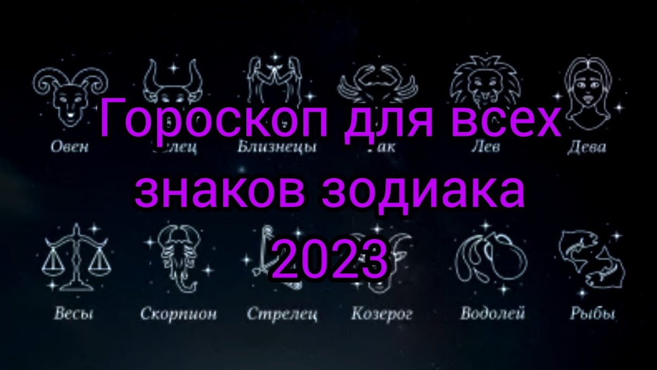 Какой знак зодиака в 2023. Знаки зодиака 2023. Гороскоп все знаки зодиака. Гороскоп на 2023 год. Новые знаки зодиака 2023.