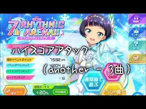 Tokyo 7th シスターズ 268 7th Rhythmic Arena Another 3曲 ハイスコアアタック ナナシス Youtube