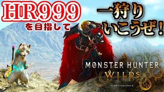 【モンハンワイルズ】HR999までもうちょいま！？　＃ケモノVtuber　＃参加型