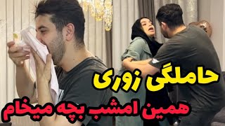 هومن کلی گرمی خورده خودشو اماده کرده❌ همین امشب بچه می خواد😂