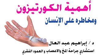 اهمية الكورتيزون ومخاطره على الإنسان مع الدكتور ابراهيم عبد العال