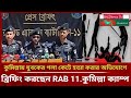 কুমিল্লায় যুবকের গলা কেটে হত্যা করার অভিযোগে প্রেস ব্রিফিং করছেন RAB 11. কুমিল্লা ক্যাম্প