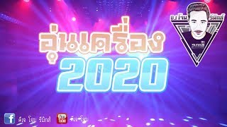 อุ่นเครื่อง 3ช่าแดนซ์ปีใหม่ 2020 ชุด3 โจ๊ะโจ๊ะ (เพลงไทย)