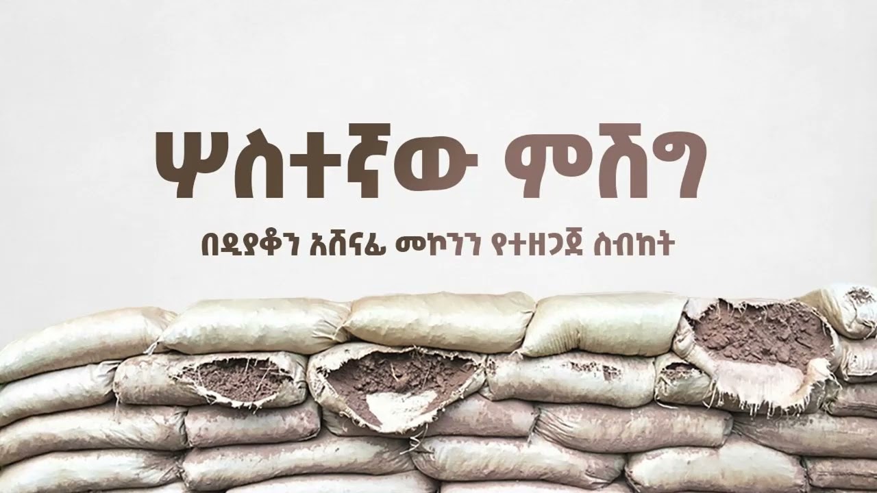 ሦስተኛው ምሽግ ዲ/ን አሸናፊ መኮንን  Sostegnaw Mishig Deacon Ashenafi Mekonnen