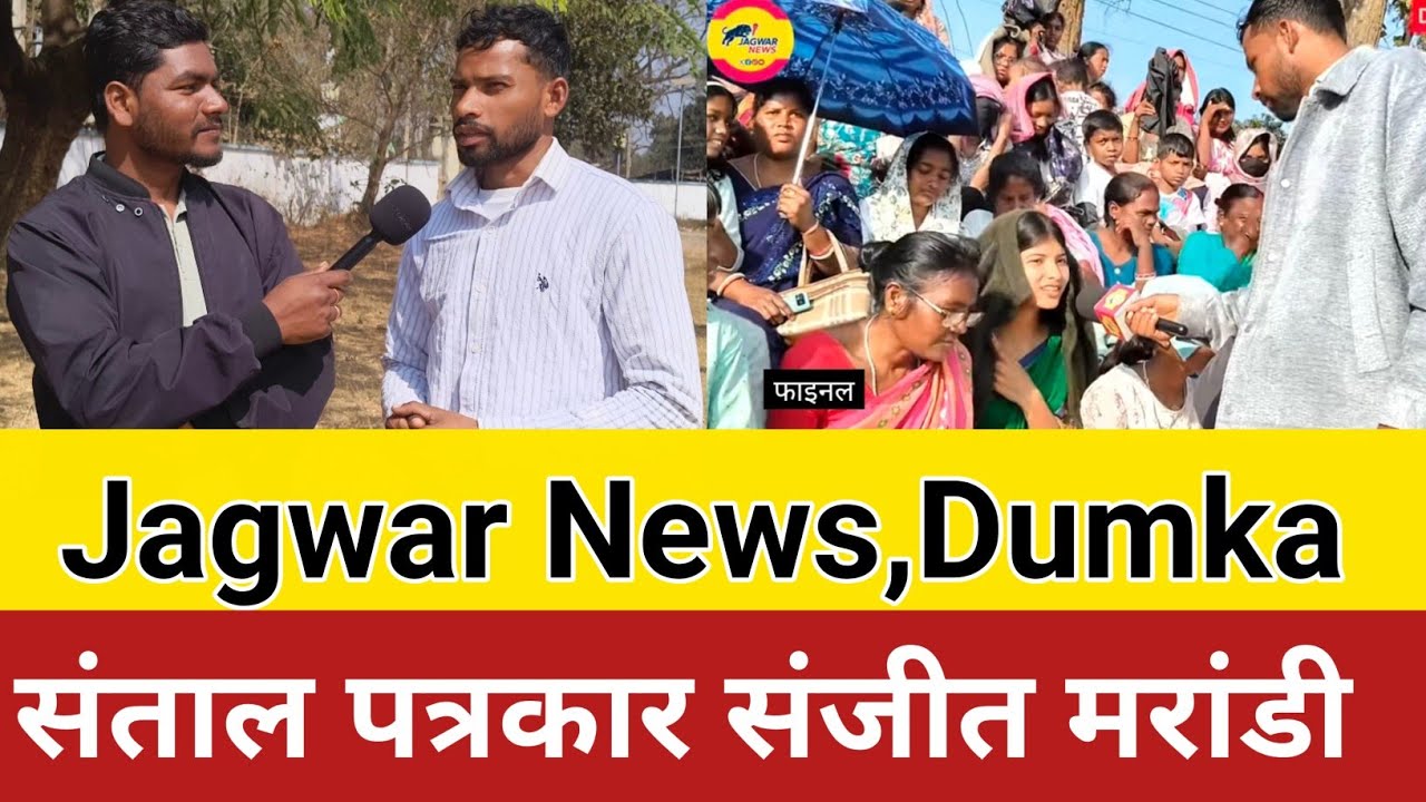 Santhal News Reporter @JAGWARNEWS 