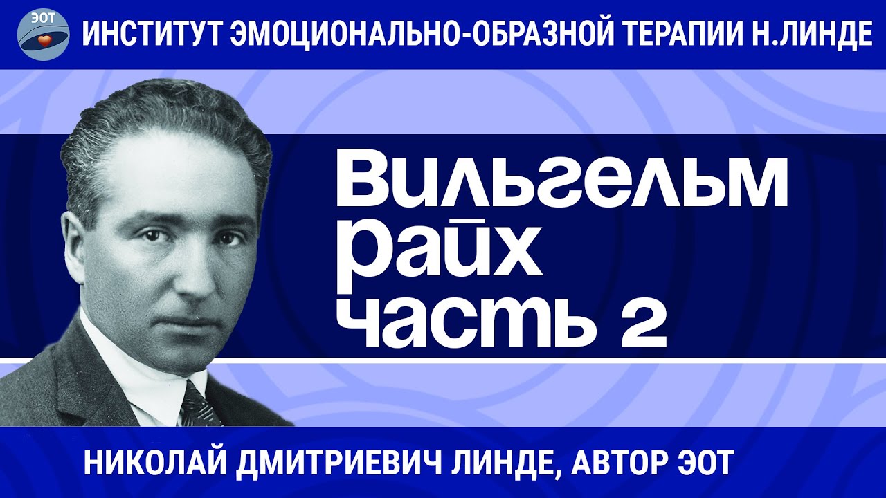 ВИЛЬГЕЛЬМ РАЙХ Часть 2 / Николай Дмитриевич Линде / Лекции - YouTube