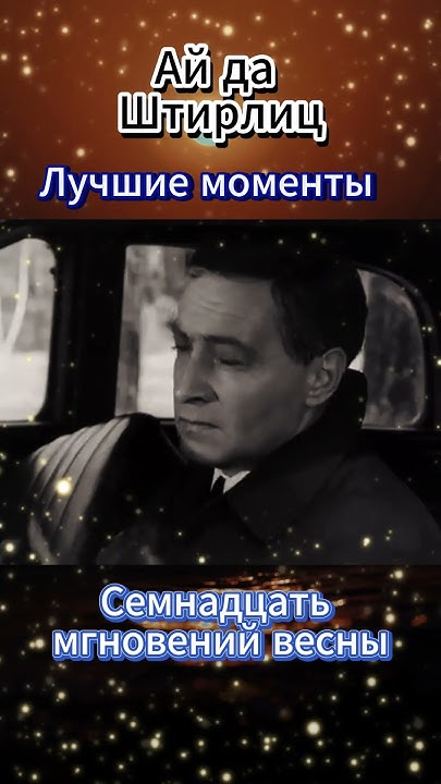 Ай да Штирлиц - Семнадцать мгновений весны #shorts - YouTube