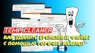 📂 Как удалить все временные файлы с помощью горячих клавиш