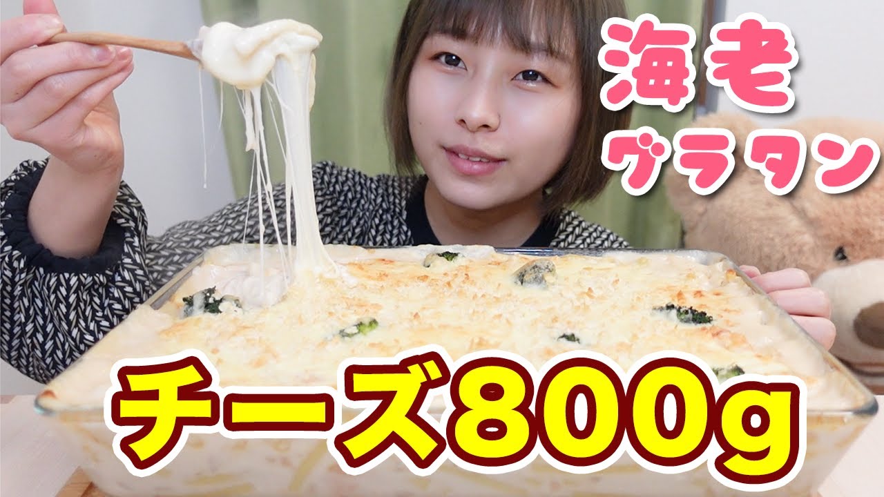 【大食い】［咀嚼音］チーズ大量海老グラタン🦐🧀