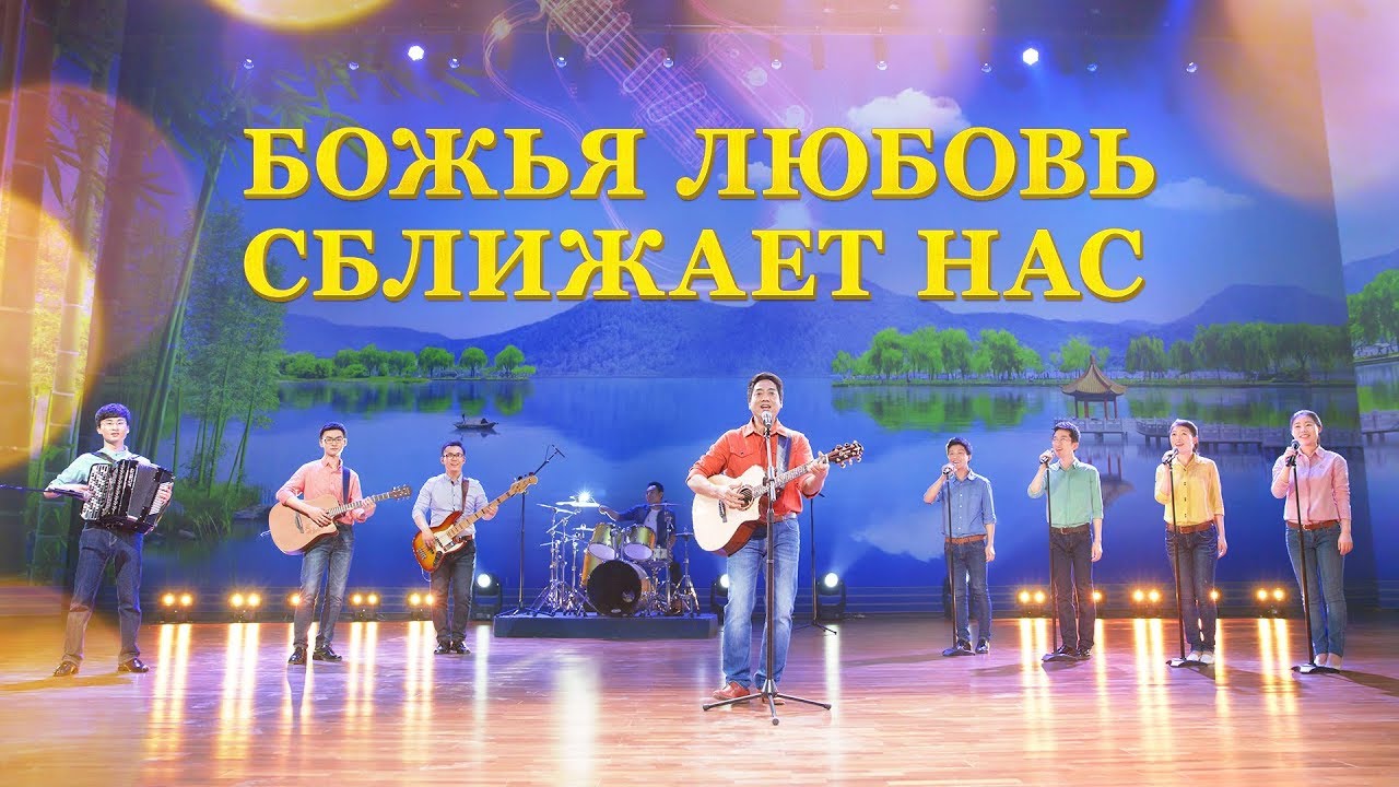 Христианские песни «Божья любовь сближает нас» Мужское соло