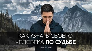 Как узнать своего человека по судьбе?