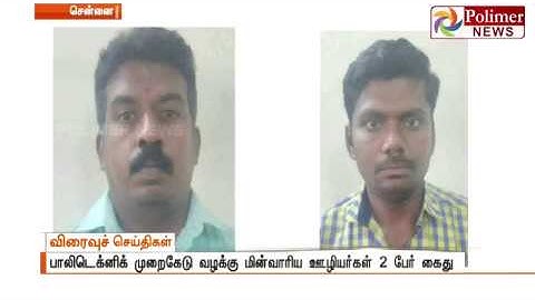 அரசு பாலிடெக்னிக் விரிவுரையாளர் முறைகேடு வழக்கில் மின்வாரிய ஊழியர்கள் 2 பேர் கைது