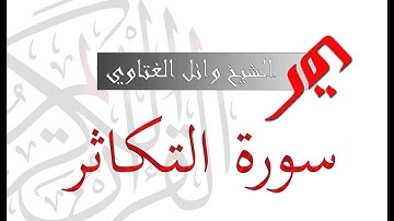 سورة التكاثر 102 | الشيخ وائل الغتاوي