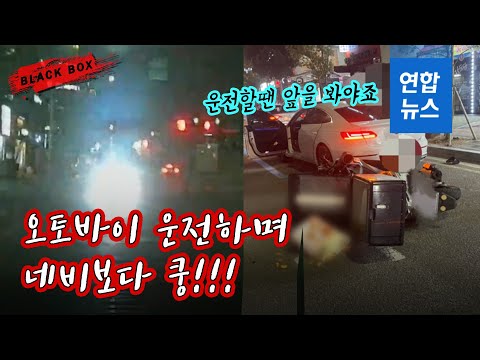 [블랙박스] 초행길 잠시 정차…<strong>비상등</strong> 켜고 길찾다 &amp;#39;날벼락&amp;#39; / 연합뉴스 (Yonhapnews)