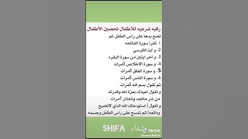 تعلم كيف تحصن نفسك والاطفال بالرقية الشرعية #لاتنسوا الأشتراك بالقناه