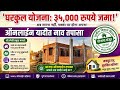 मोठी खुशखबर! घरकुल वाढीव रू 35, 000 अनुदान वाटप सुरु | Gharkul vadhiv anudan Vatap