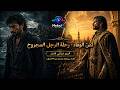 ث م ن الو ف اء ر ح ل ة الر ج ل الم ج ر وح ألبوم غنائي قصة سينمائية ملحمية من 10 فصول 