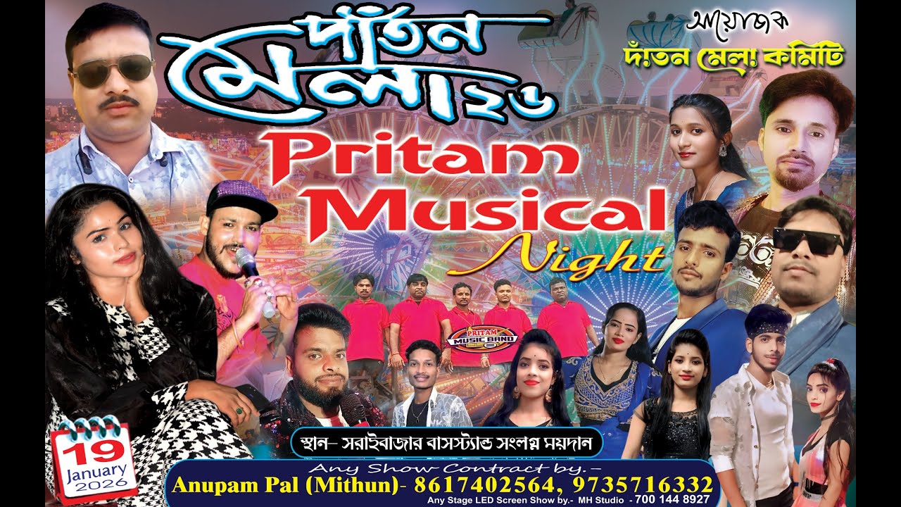 🍁দাঁতন মেলা 2026 🍁🍁ওড়িয়া  অর্কেস্ট্রা🍁 পরিচালনায়:- দাঁতন ১ ব্লক উৎসব কমিটি🍁