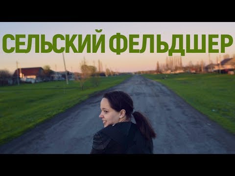 Сельский фельдшер. Деревня Чулок,  фельдшер Таня, ее пациенты и начальство