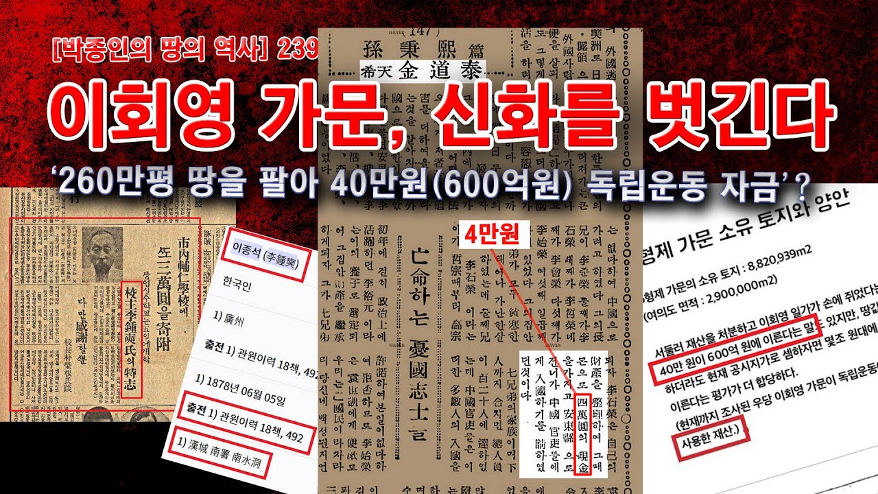 [박종인의 땅의 역사] 239. 이회영 가문, 신화를 벗긴다