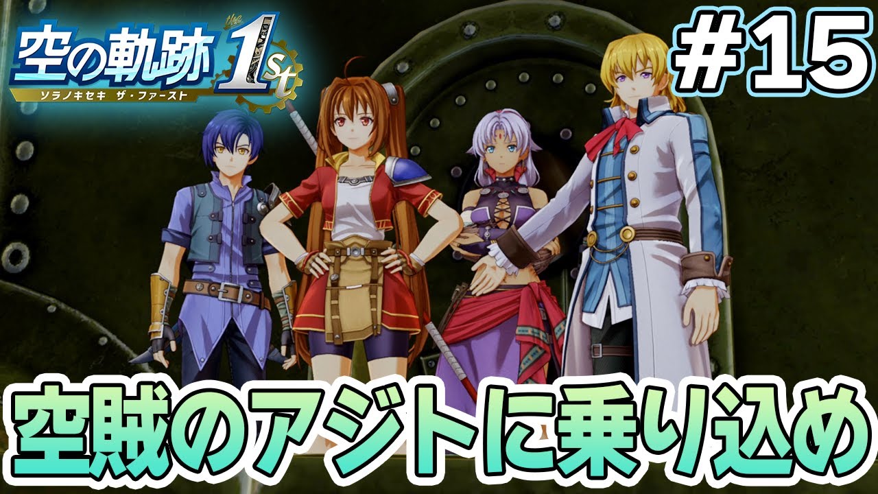 【新作】フルリメイクであの名作が遊べる！何周も軌跡シリーズを遊んだ男の実況プレイ！#15【空の軌跡 the 1st】【ぽんすけ】