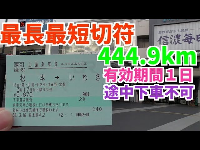最長最短切符】松本～いわきの乗車券は有効期間1日間!444.9km!途中下車