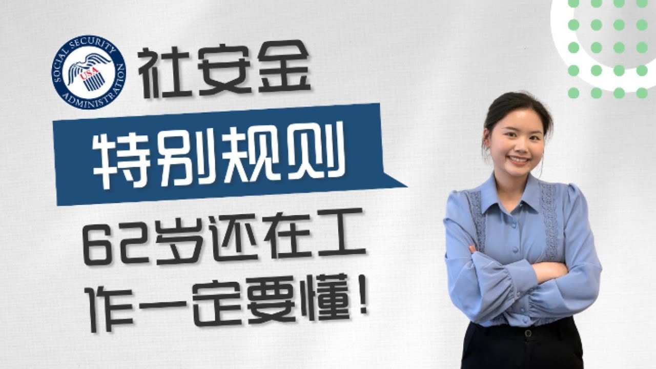 社安金领取大坑！62岁还在工作一定要懂的特别规则 | Special Earnings Limit Rule