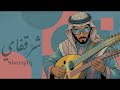 Cultural Fusion عود لوفاي أجواء جاز كلاسيكية Arabic Maqam Oud Lofi Classic Jazz Atmosphere 