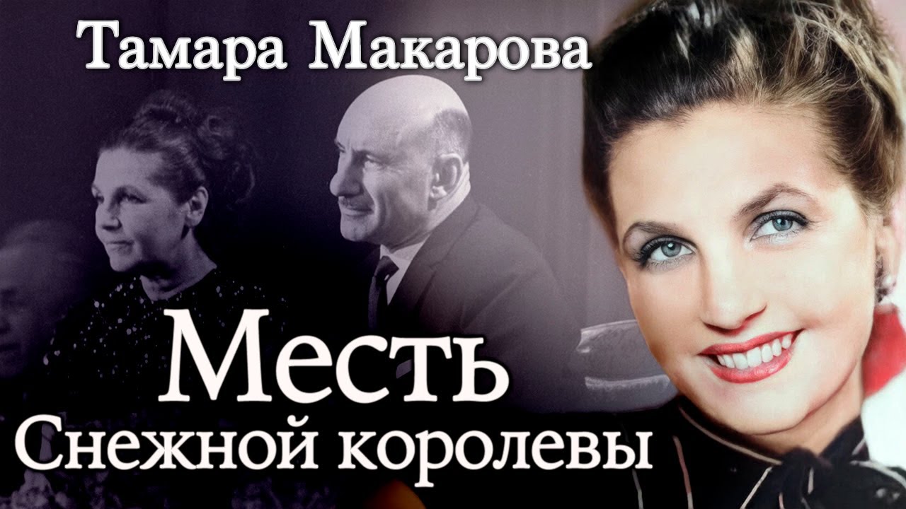 Тамара Макарова. Почему актриса прощала измены мужа-режиссера, но не пришла на его похороны