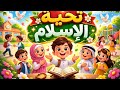 أنشودة تحية الإسلام سنة أولى ابتدائي السلام عليكم أناشيد تعليمية للأطفال