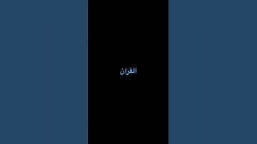 #quran #الشيخ #راحة_نفسية #آيات #سورة #محمد_اللحيدان #الانسان #اكسبلور #المصحف #لايك