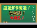 第276回 ガリクソン通信　2023/7/31 『月末乙！IPOに資金復活！でもどうせ日替わり！』