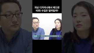 의상 디자이너에서 헤드헌터로! 수입은 과연 얼마일까?(feat. 김수현)