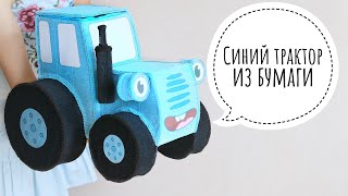 Синий трактор из бумаги. DIY. Огромный синий трактор со сладостями внутри.