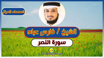 سورة النصر | الشيخ فارس عباد | المصحف المرتل