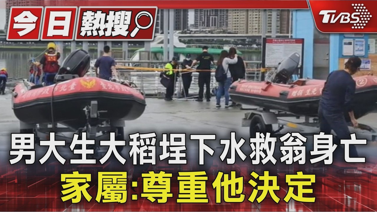 男大生大稻埕下水救翁身亡 家屬:尊重他決定｜TVBS新聞