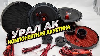 Комплект автозвука УРАЛ «АК» Русский звук