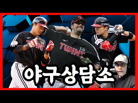 LG 트윈스는 에이스 킬러? LG 7연승! 1위도 가능할까? | 프로세스 시즌2 | KIA 타이거즈, 가을야구 하기 싫은가? | 일정 정리 | 야구상담소