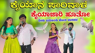 ಕಯನ ಪರವಳ ಕಯ ಜರ ಹತ ಹಸ ನಪದ ವರ ಜಮಖಡ Instagram Song