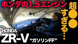 [HONDA ZR-V Gasoline "Z" (FF) Driving Edition] Serious evaluation after driving 100km on regular ...