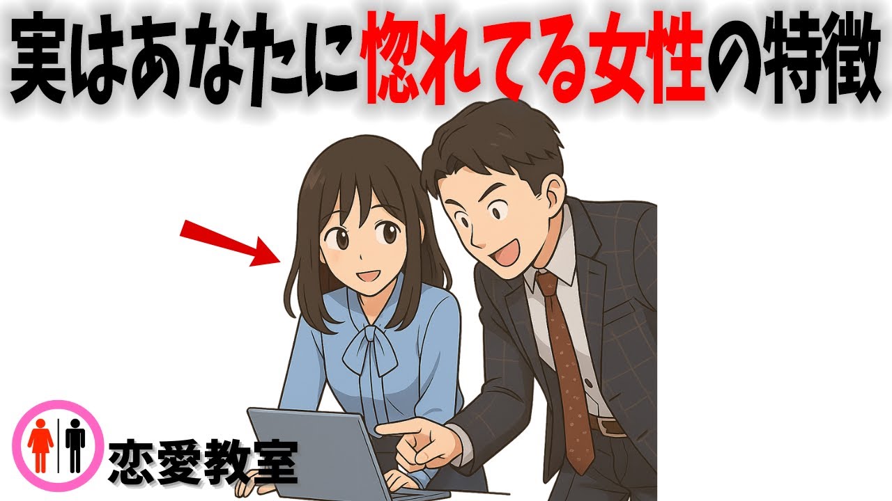 【7選】実はあなたに惚れてる女性の特徴【無意識に出ちゃう】