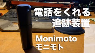 動かされると電話をくれる盗難防止追跡装置「Monimoto」